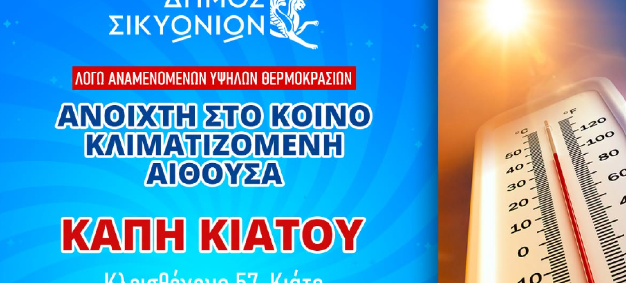 Δήμος Σικυωνίων: Κλιματιζόμενη αίθουσα στο ΚΑΠΗ Κιάτου λόγω καύσωνα – Οδηγίες προστασίας